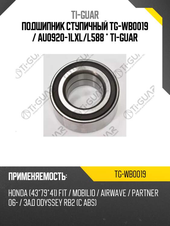 Подшипник ступичный tg-wb0019 / au0920-1lxl/l588 * ti-guar