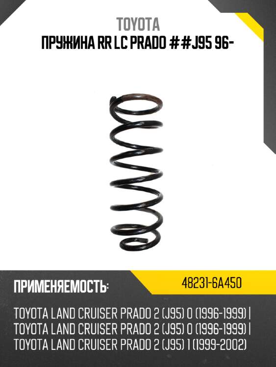 Пружина rr lc prado ##j95 96- toyota 48231-6a450