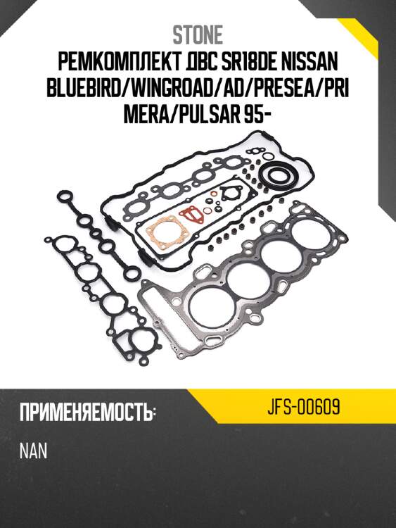 Ремкомплект двс sr18de nissan bluebird stone jfs-00609