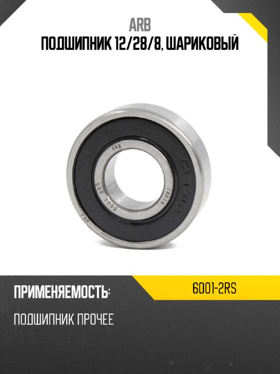 Подшипник 12 arb 6001-2rs