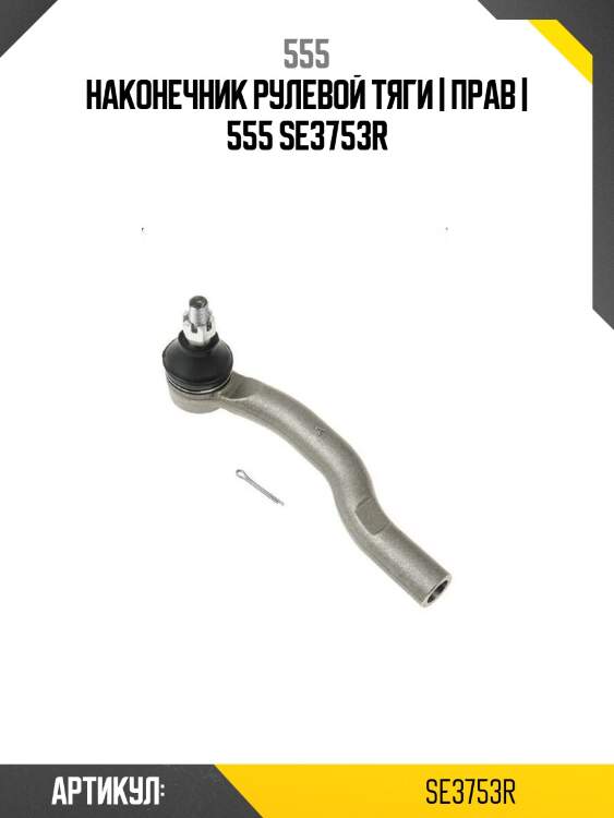 Наконечник рулевой тяги | прав | 555 se3753r