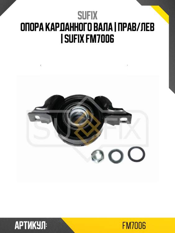 Опора карданного вала | прав/лев | sufix fm7006