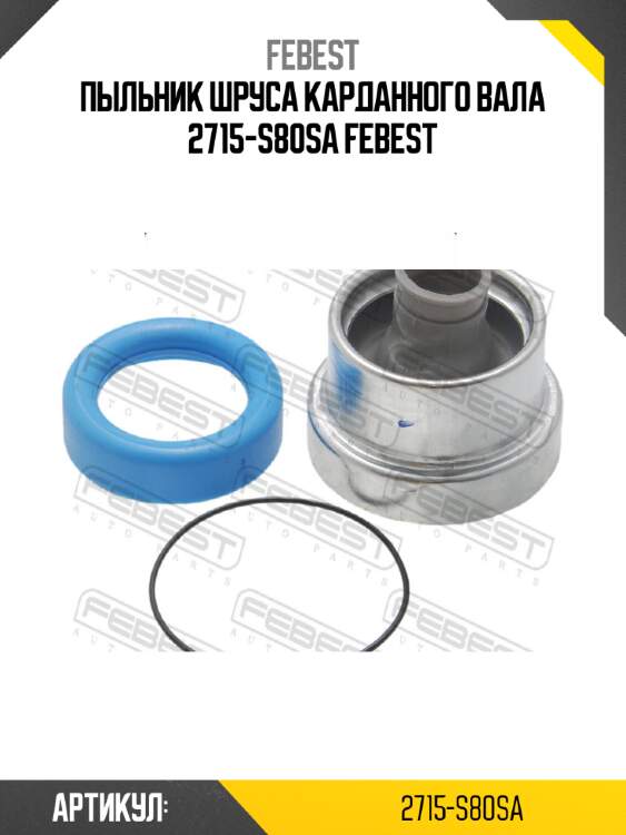 Пыльник шруса карданного вала 2715-s80sa febest