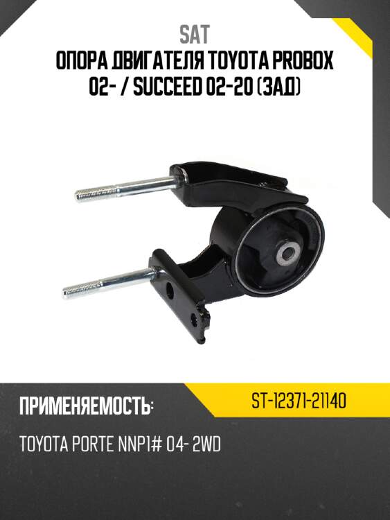 Опора двигателя toyota probox 02-  sat st-12371-21140