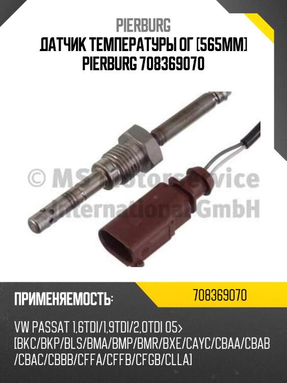 Датчик температуры ог [565mm] pierburg 708369070