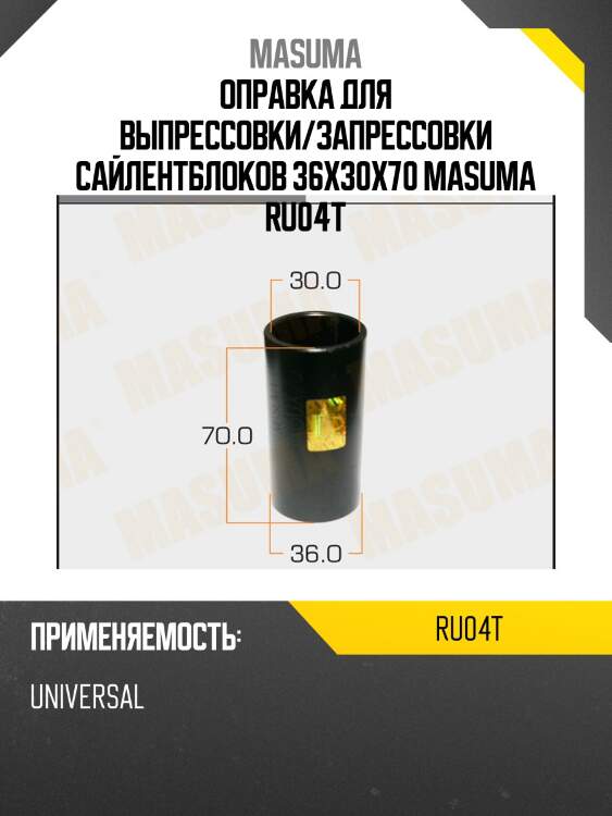 Оправка для выпрессовки/запрессовки сайлентблоков 36x30x70 masuma ru04t