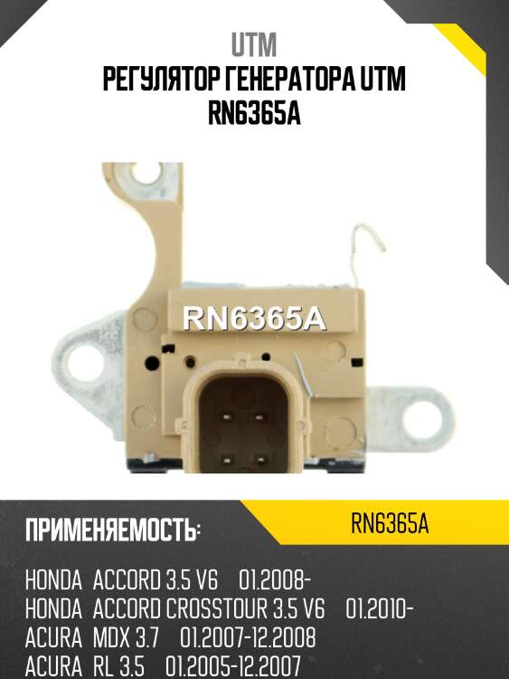 Регулятор генератора utm rn6365a