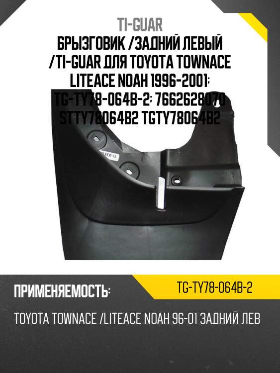 Брызговик /задний левый /ti-guar для toyota townace liteace noah 1996-2001  tg-ty78-064b-2  7662628070 stty78064b2 tgty78064b2