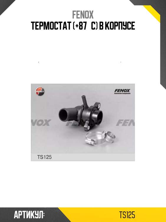 Термостат (+87°c) в корпусе