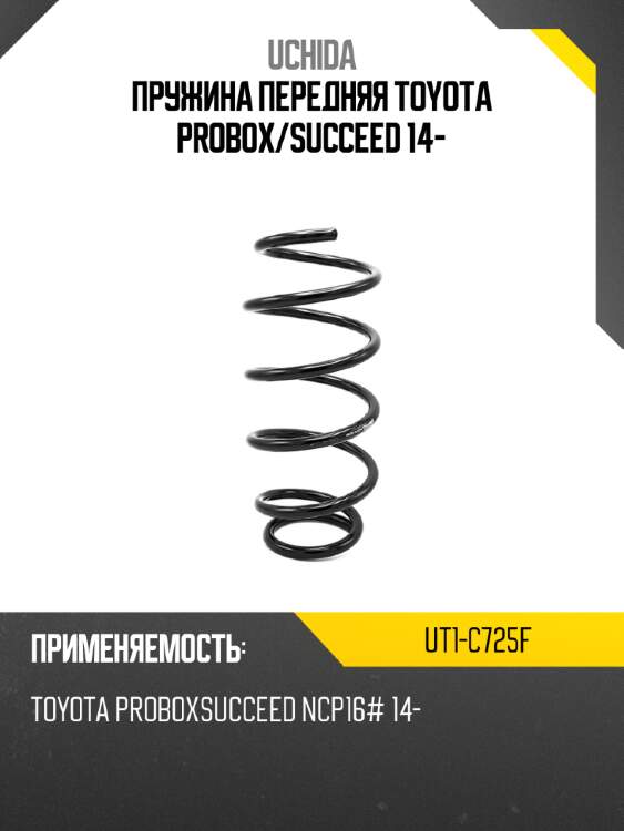 Пружина передняя toyota probox uchida ut1-c725f