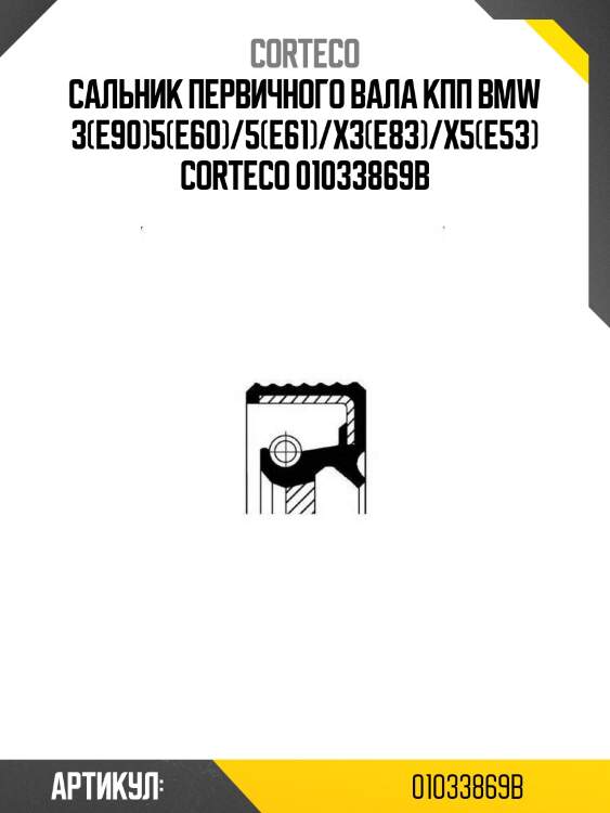 Сальник первичного вала кпп bmw 3(e90)5(e60)/5(e61)/x3(e83)/x5(e53) corteco 01033869b