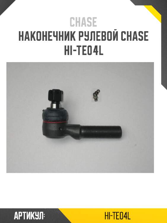 Наконечник рулевой chase  hi-te04l