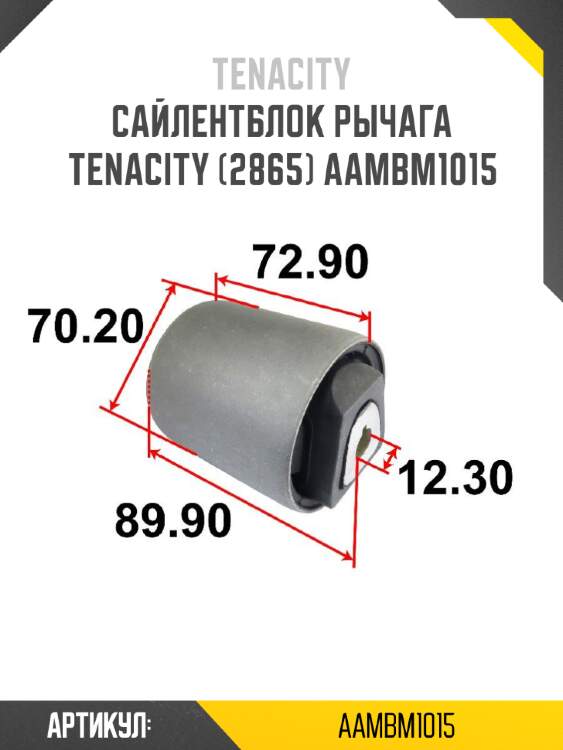 Сайлентблок рычага tenacity (2865) aambm1015