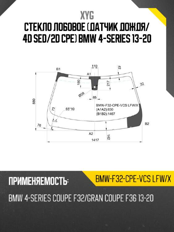 Стекло лобовое Датчик дождя XYG BMW-F32-CPE-VCS LFW/X