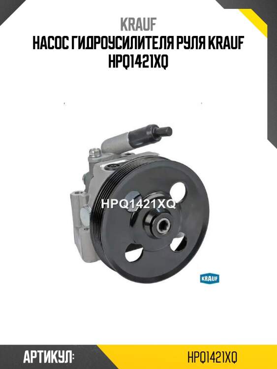 Насос гидроусилителя руля krauf hpq1421xq