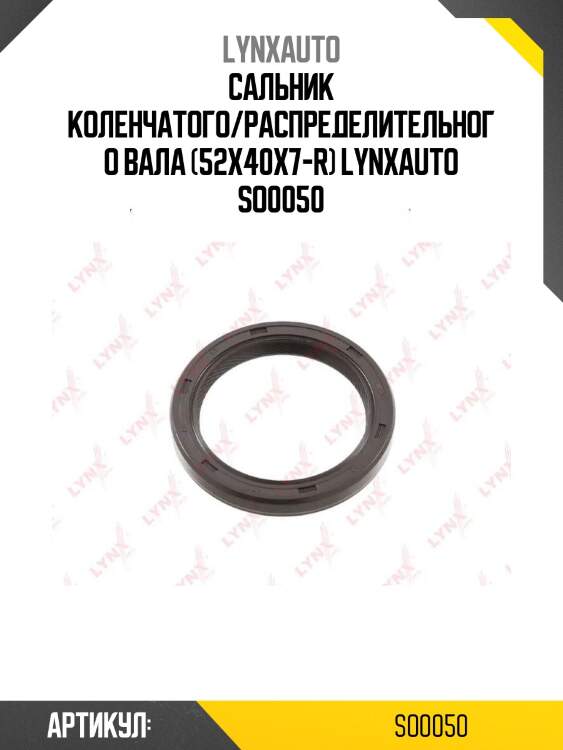 Сальник коленчатого/распределительного вала (52x40x7-r) lynxauto so0050
