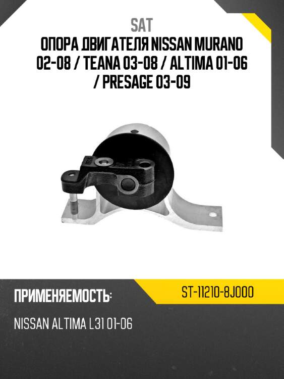 Опора двигателя nissan murano 02-08  sat st-11210-8j000