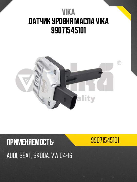 Датчик уровня масла vika 99071545101