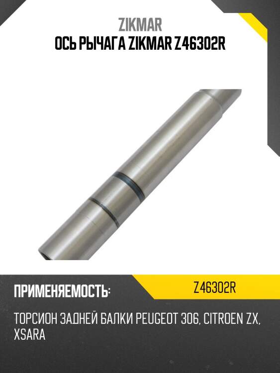 Ось рычага zikmar z46302r