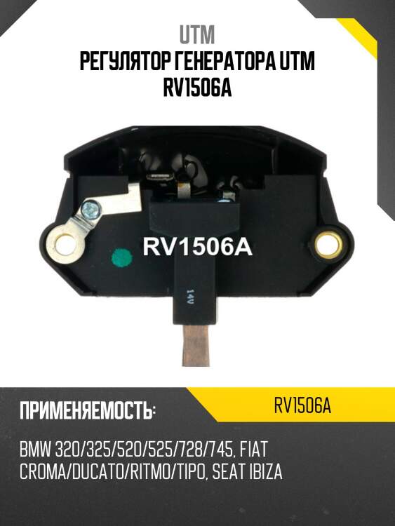 Регулятор генератора utm rv1506a