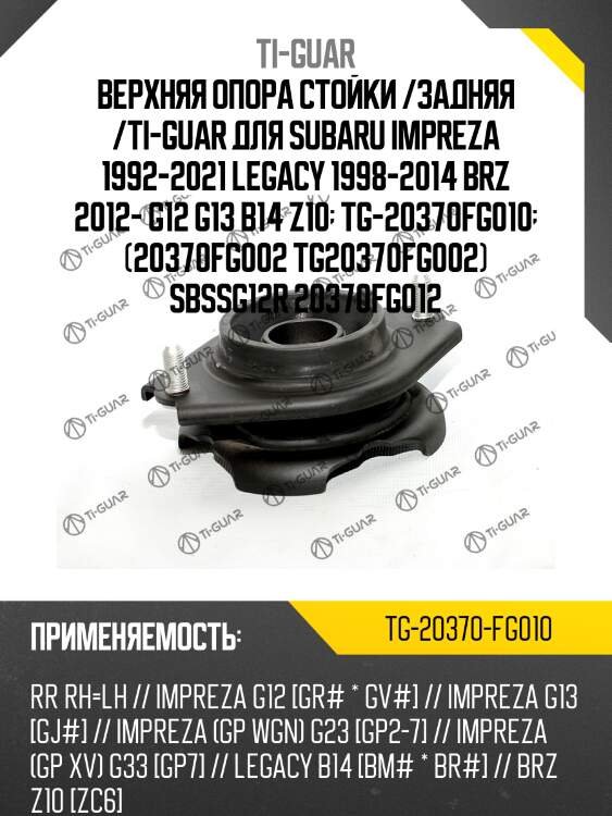 Верхняя опора стойки /задняя правая /левая /ti-guar для subaru impreza 1992-2021 gj# gp#, legacy 1998-2014 bm# br#  tg-20370fg010  (20370fg002 tg20370fg002) sbssg12r 20370fg012