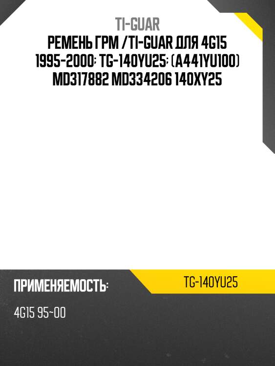 Ремень грм /ti-guar для mitsubishi colt, lancer /4g15 1995-2000  tg-140yu25  (a441yu100) md317882 md334206 140xy25