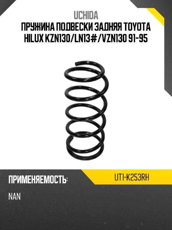 Пружина подвески задняя toyota hilux kzn130 uchida ut1-k253rh