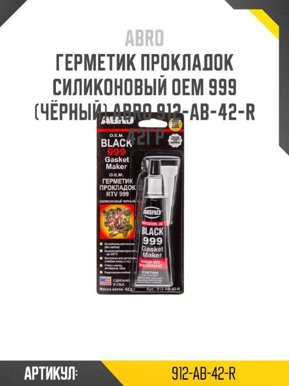 Abro герметик прокладок силиконовый oem 999 (чёрный) abro 912ab42r