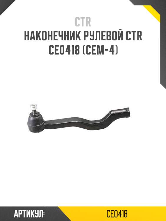 Наконечник рулевой ctr  ce0418 (cem-4)