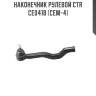 Наконечник рулевой ctr  ce0418 (cem-4)