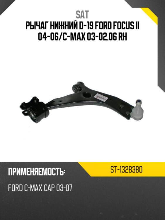 Рычаг нижний d-19 ford focus ii 04-06 sat st-1328380