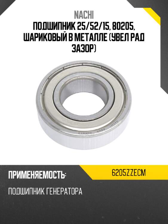 Подшипник 25 nachi 6205zzecm