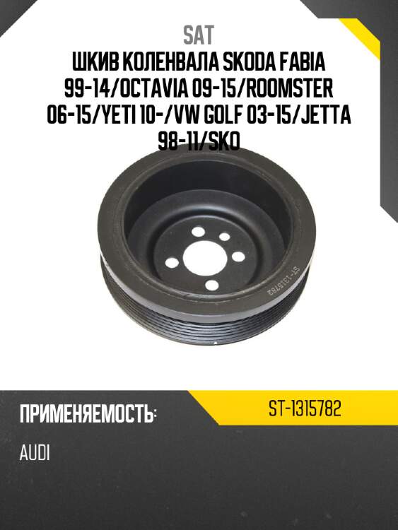 Шкив коленвала skoda fabia 99-14 sat st-1315782