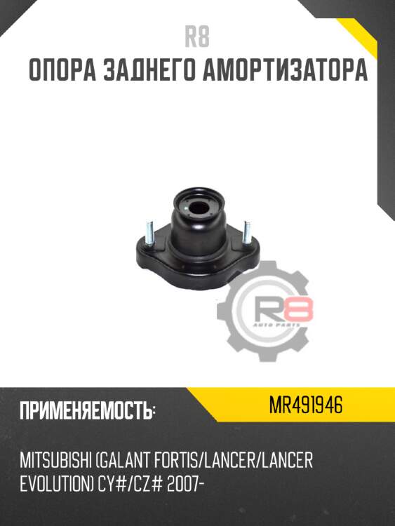Опора заднего амортизатора r8 mr491946