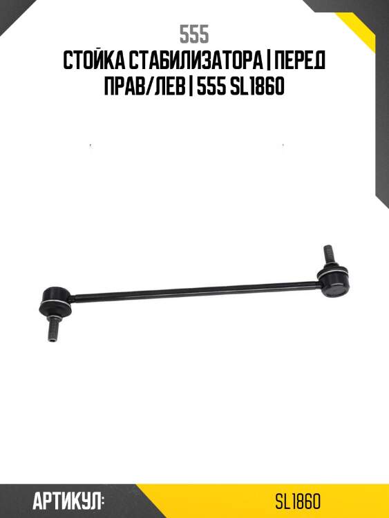 Стойка стабилизатора | перед прав/лев | 555 sl1860
