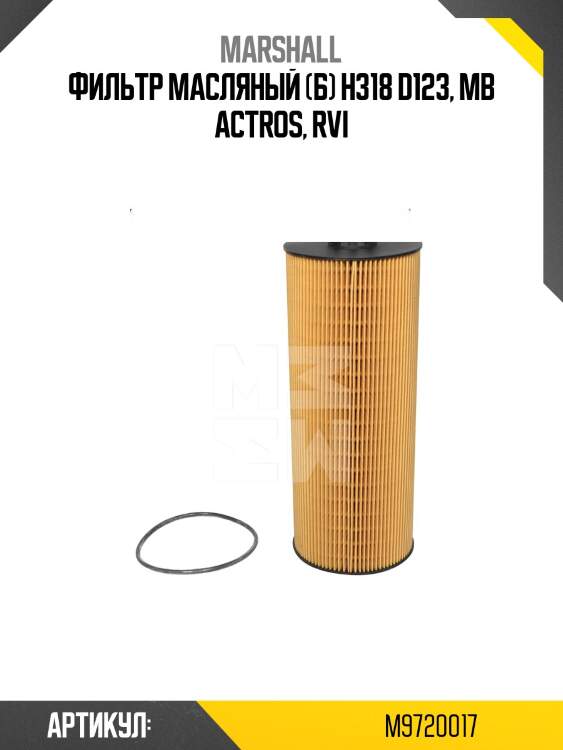 Фильтр масляный (б) h318 d123, mb actros, rvi