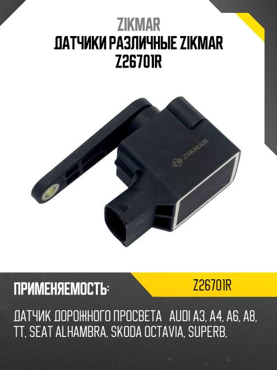 Датчики различные zikmar z26701r