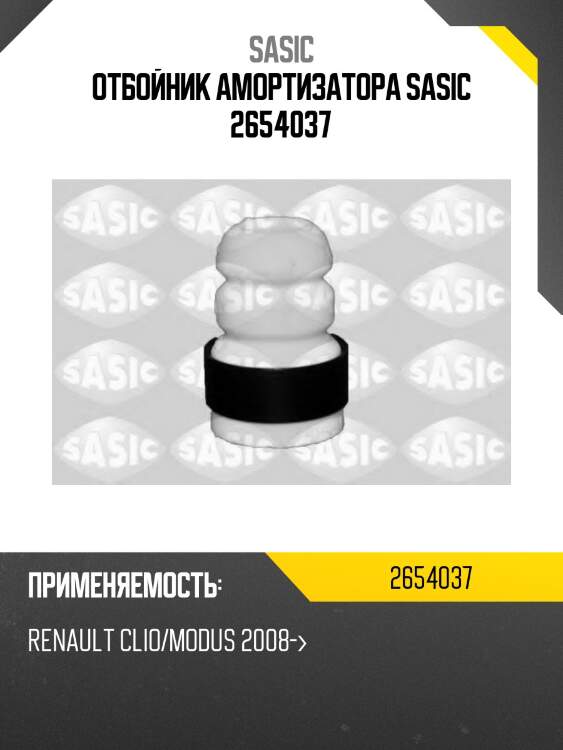Отбойник амортизатора sasic 2654037