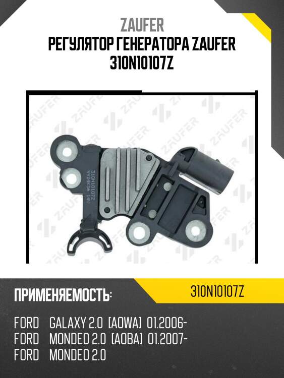 Регулятор генератора zaufer 310n10107z