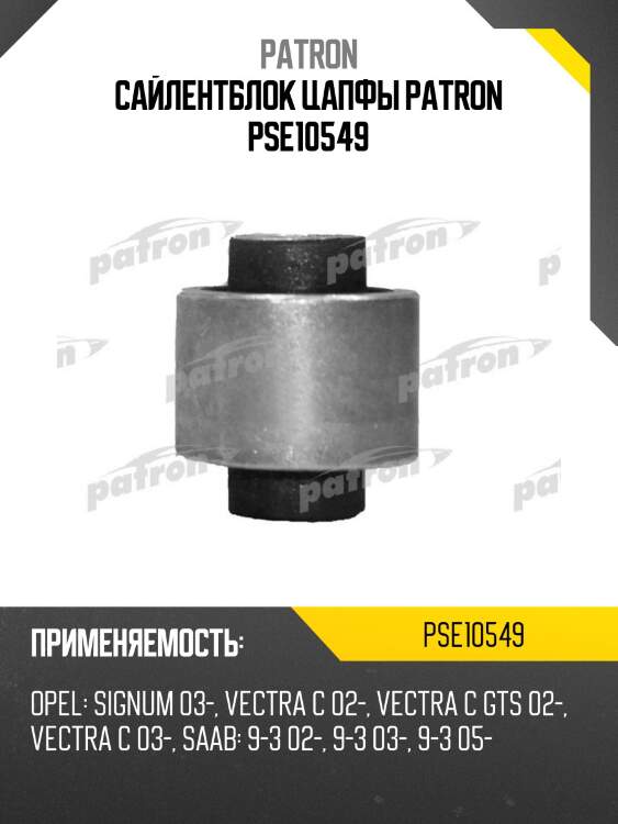 Сайлентблок цапфы patron pse10549