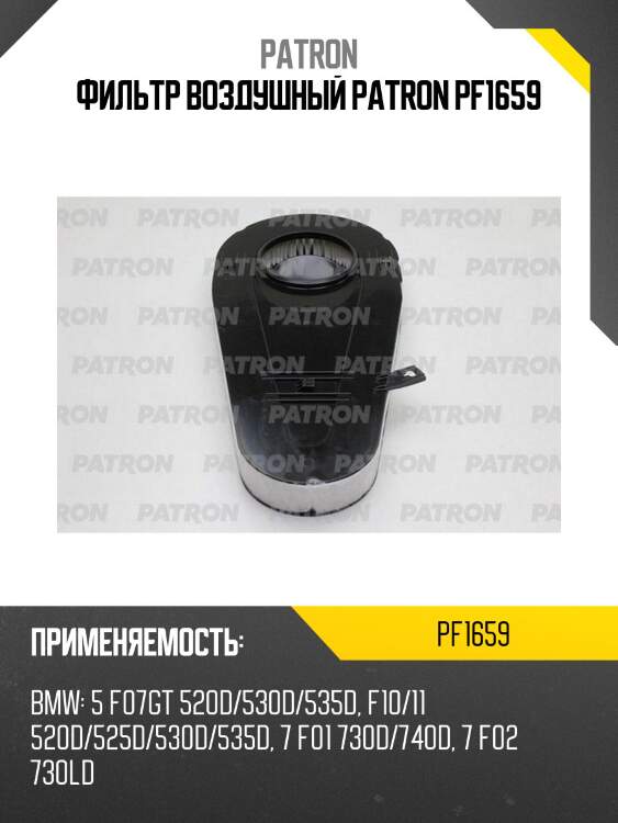Фильтр воздушный patron pf1659