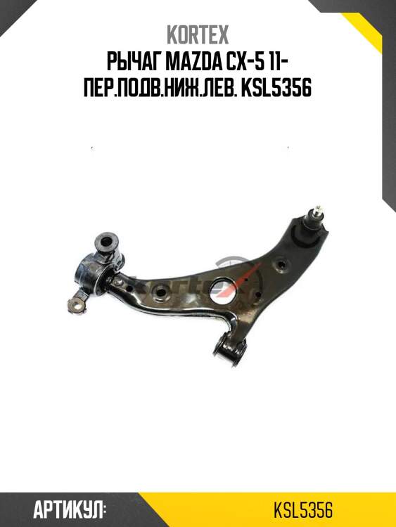 Рычаг mazda cx-5 11- пер.подв.ниж.лев. ksl5356