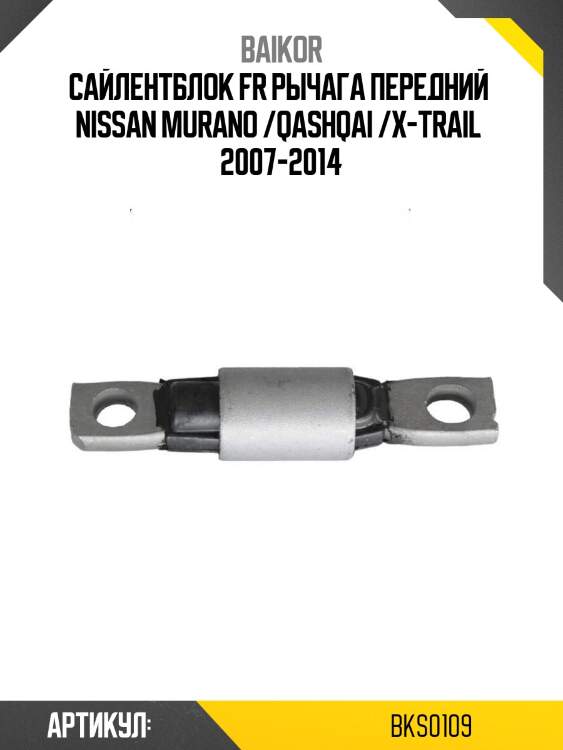 Сайлентблок fr рычага передний  nissan murano /qashqai /x-trail  2007-2014