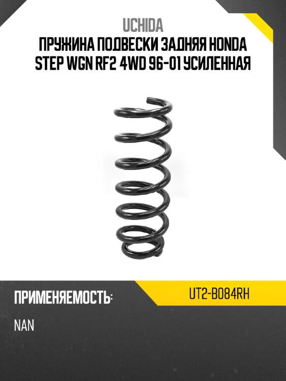 Пружина подвески задняя honda step wgn rf2 4wd 96-01 усиленная uchida ut2-b084rh