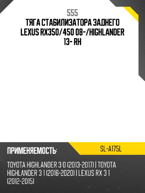 555 тяга стабилизатора заднего lexus rx350 sla175l