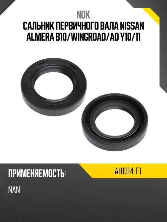 Сальник первичного вала nissan almera b10 nok ah1314-f1
