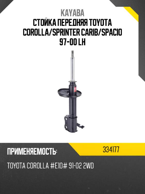Стойка передняя toyota corolla kayaba 334177