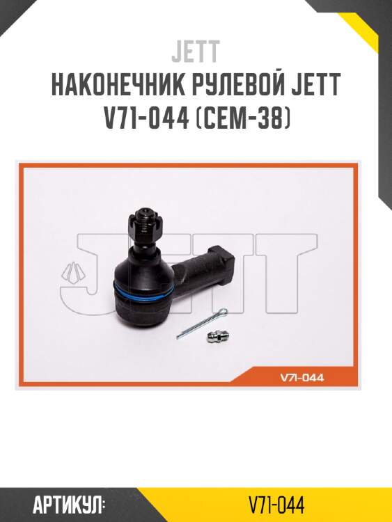 Наконечник рулевой jett v71-044 (cem-38)