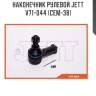 Наконечник рулевой jett v71-044 (cem-38)