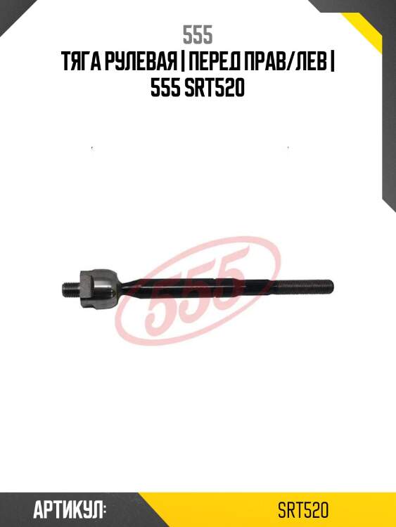 Тяга рулевая | перед прав/лев | 555 srt520